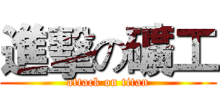 進擊の礦工 (attack on titan)
