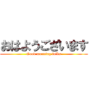 おはようございます (Good morning folks)