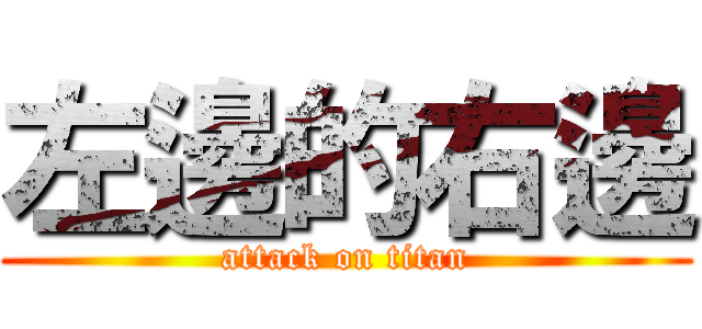 左邊的右邊 (attack on titan)
