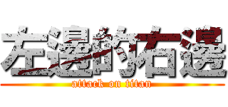 左邊的右邊 (attack on titan)