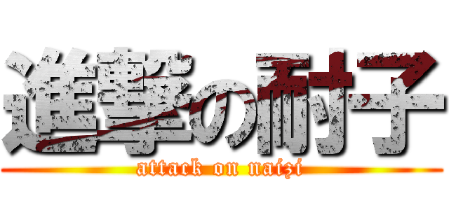 進撃の耐子 (attack on naizi)