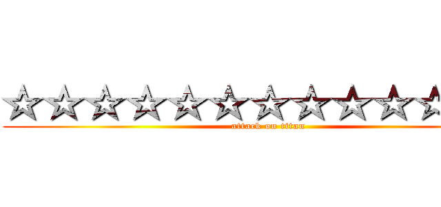 ☆☆☆☆☆☆☆☆☆☆☆☆☆ (attack on titan)