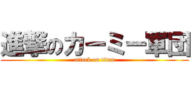 進撃のカーミー軍団 (attack on titan)