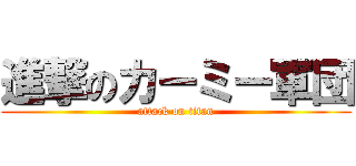 進撃のカーミー軍団 (attack on titan)