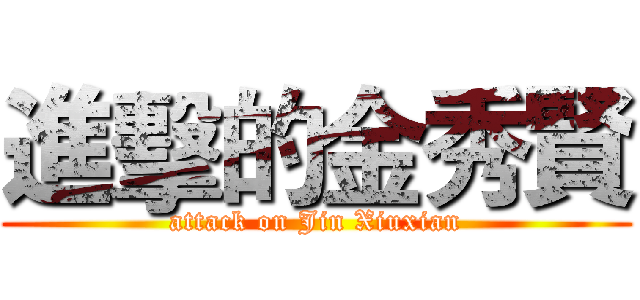 進擊的金秀賢 (attack on Jin Xiuxian)