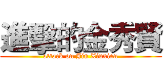 進擊的金秀賢 (attack on Jin Xiuxian)