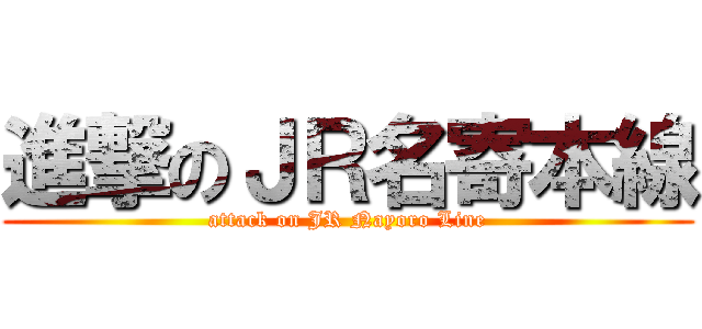 進撃のＪＲ名寄本線 (attack on JR Nayoro Line)