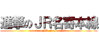 進撃のＪＲ名寄本線 (attack on JR Nayoro Line)