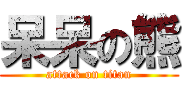 呆呆の熊 (attack on titan)