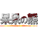 呆呆の熊 (attack on titan)