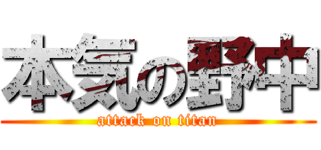 本気の野中 (attack on titan)