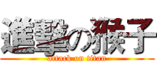 進擊の猴子 (attack on titan)