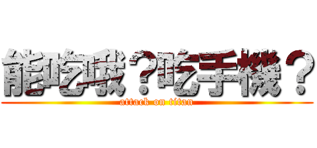 能吃哦？吃手機？ (attack on titan)