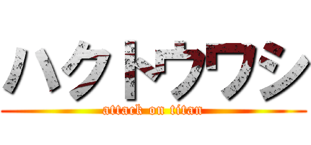 ハクトウワシ (attack on titan)