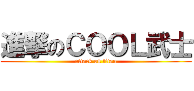 進撃のＣＯＯＬ武士 (attack on titan)