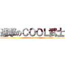 進撃のＣＯＯＬ武士 (attack on titan)