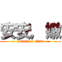 安安，嫩 (attack on titan)