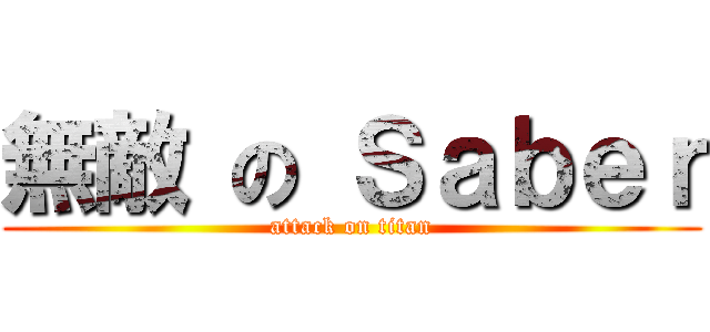 無敵 の Ｓａｂｅｒ (attack on titan)