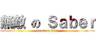 無敵 の Ｓａｂｅｒ (attack on titan)