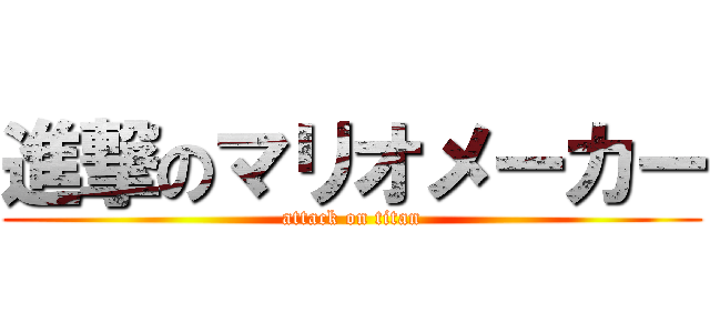 進撃のマリオメーカー (attack on titan)