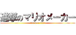 進撃のマリオメーカー (attack on titan)