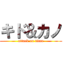 キド＆カノ (attack on titan)