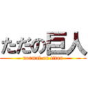 ただの巨人 (normal on titan)