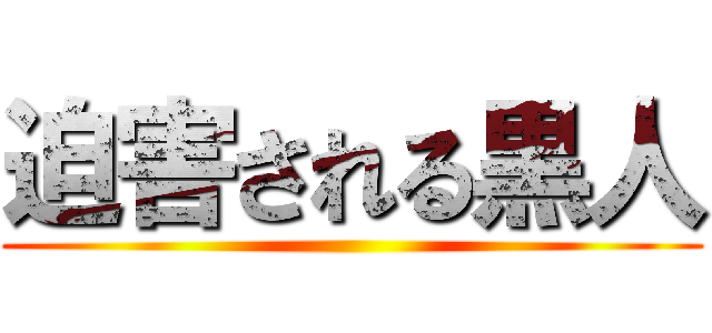 迫害される黒人 ()