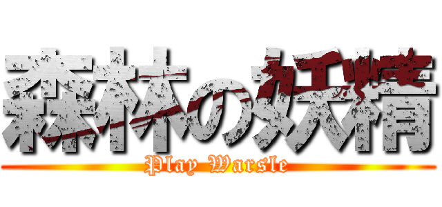 森林の妖精 (Play Warsle)