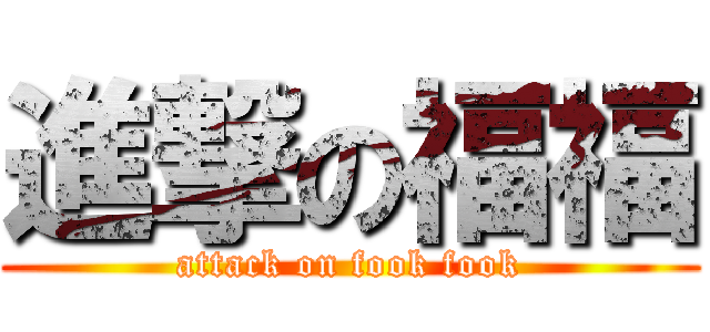 進撃の福福 (attack on fook fook)
