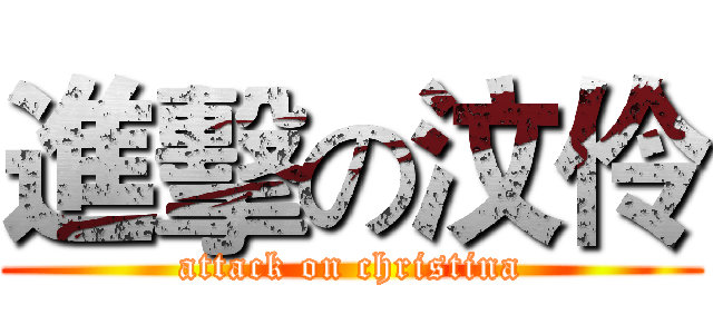 進擊の汶伶 (attack on christina)