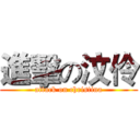 進擊の汶伶 (attack on christina)