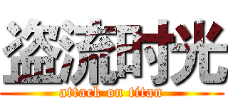 盗流时光 (attack on titan)