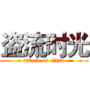 盗流时光 (attack on titan)