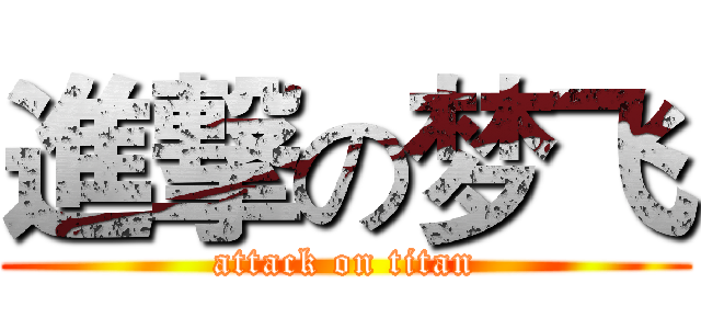 進撃の梦飞 (attack on titan)