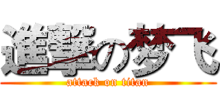 進撃の梦飞 (attack on titan)