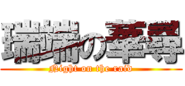 瑞端の華尋 (Night on the raid)