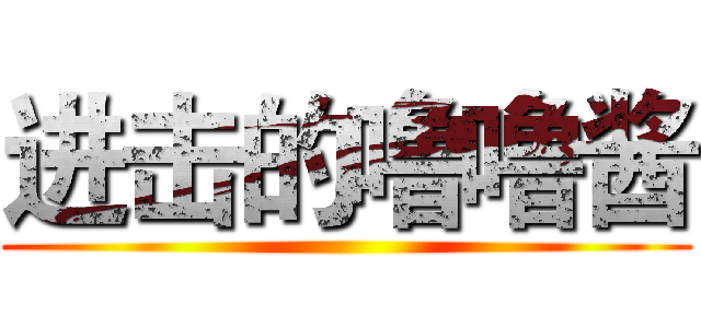 进击的噜噜酱 ()