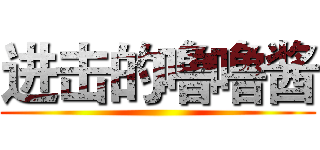 进击的噜噜酱 ()