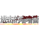 进击的噜噜酱 ()
