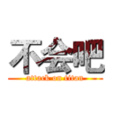 不会吧 (attack on titan)