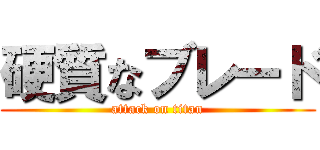 硬質なブレード (attack on titan)