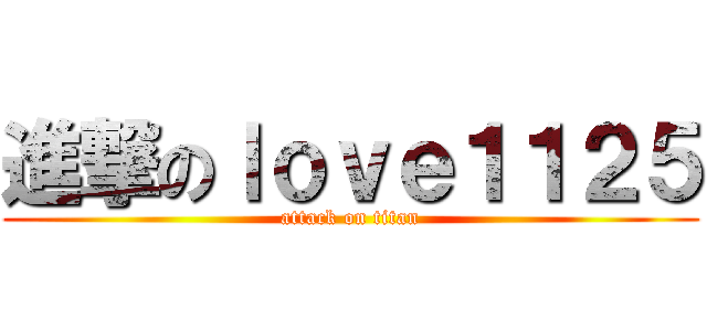 進撃のｌｏｖｅ１１２５ (attack on titan)