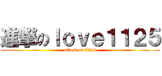 進撃のｌｏｖｅ１１２５ (attack on titan)