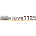 進撃のｌｏｖｅ１１２５ (attack on titan)