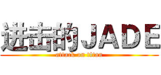 进击的ＪＡＤＥ (attack on titan)