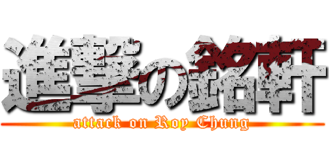 進撃の銘軒 (attack on Roy Chung)