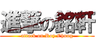 進撃の銘軒 (attack on Roy Chung)