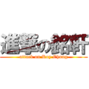 進撃の銘軒 (attack on Roy Chung)