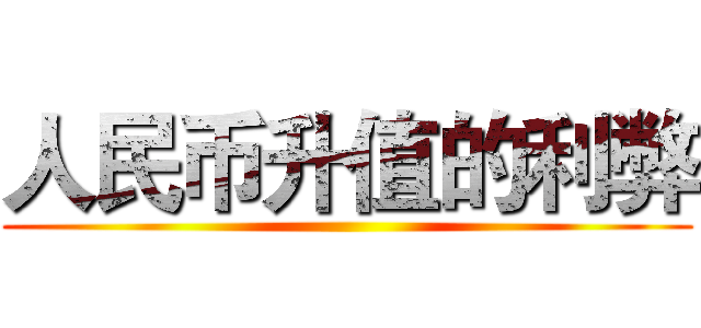 人民币升值的利弊 ()